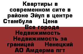 Квартиры в современном сите в районе Эйуп в центре Стамбула.  › Цена ­ 59 000 - Все города Недвижимость » Недвижимость за границей   . Ненецкий АО,Амдерма пгт